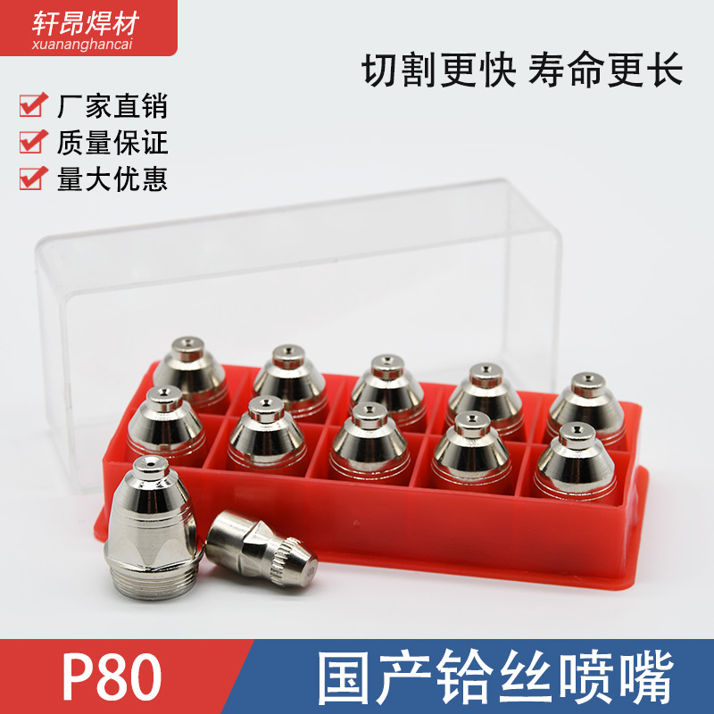 P80等离子切割嘴电极喷嘴瓷嘴100/120等离子割嘴切割机配件喷嘴