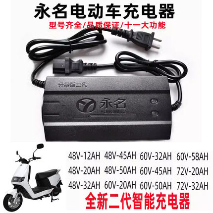 永名智能充电器车电动车充电器48V60V72V32/12/20/45/50/58AH