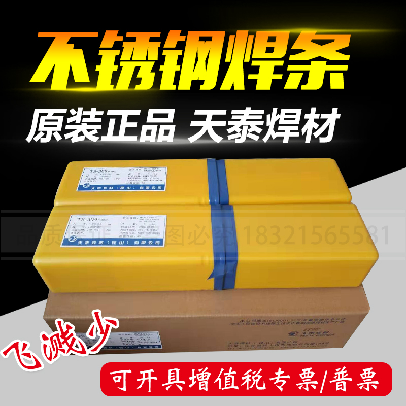 昆山天泰TS-308/316L/310S/309/2209不锈钢电焊条 304电焊机用3.2