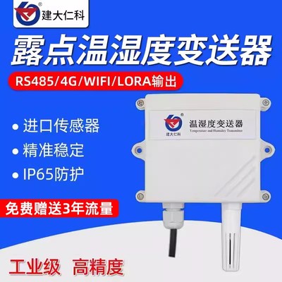 建大仁科温湿度传感器结露凝露工业级高精度空气温湿度露点仪