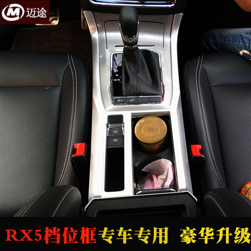 荣威RX5排挡水杯框装饰erx5内饰改装专用中控排挡框面板汽车用品