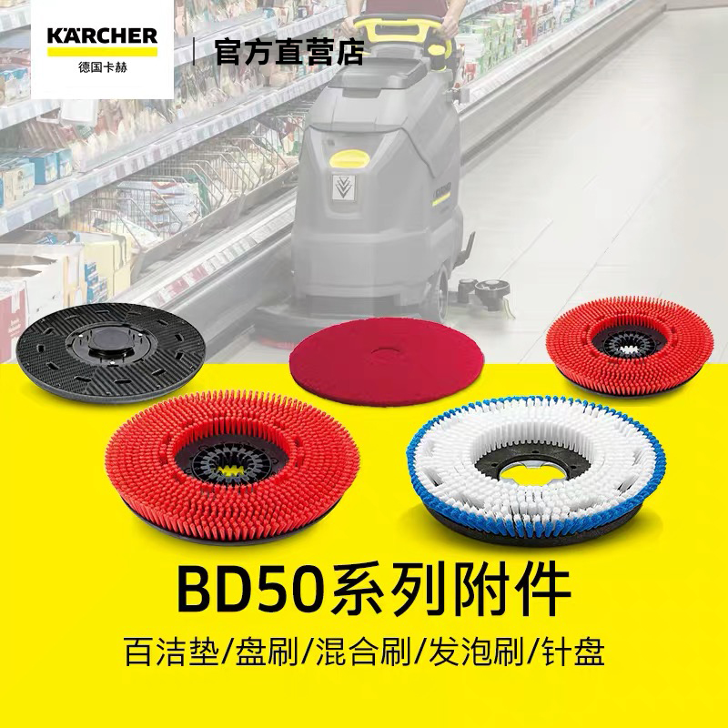 德国karcher卡赫BD50/50洗地机专用配件洗地刷百洁垫针盘