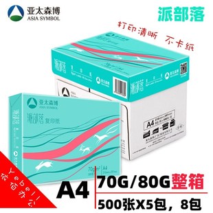 亚太森博a4纸70g派部落拷贝可乐打印复印白纸500张5包80克整箱8包
