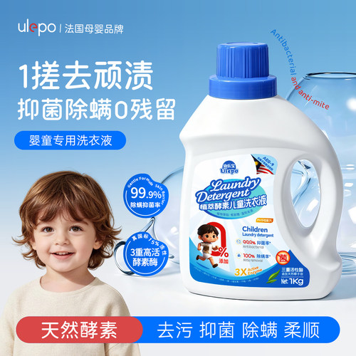 【Ulepo】幼乐宝儿童洗衣液植物酵素宝宝专用除菌除螨去污衣物