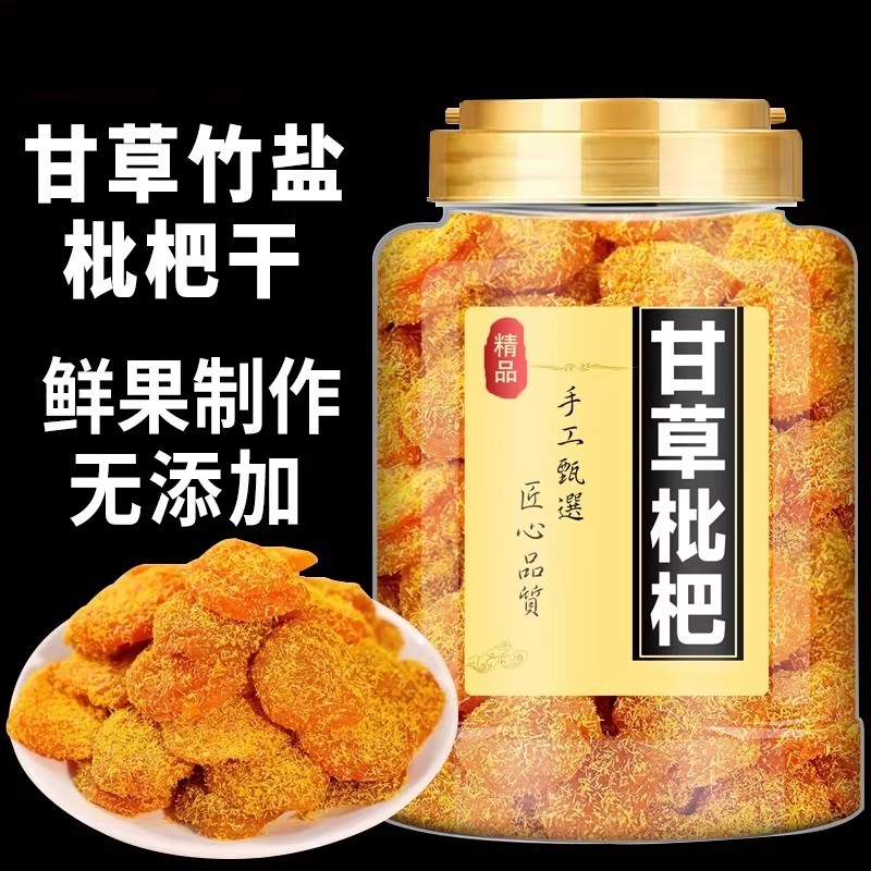 正宗甘草枇杷干500g无核添