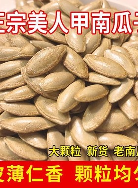 新疆特产官方旗舰店南瓜子籽生特大新疆美人甲原味小吃南瓜籽零食