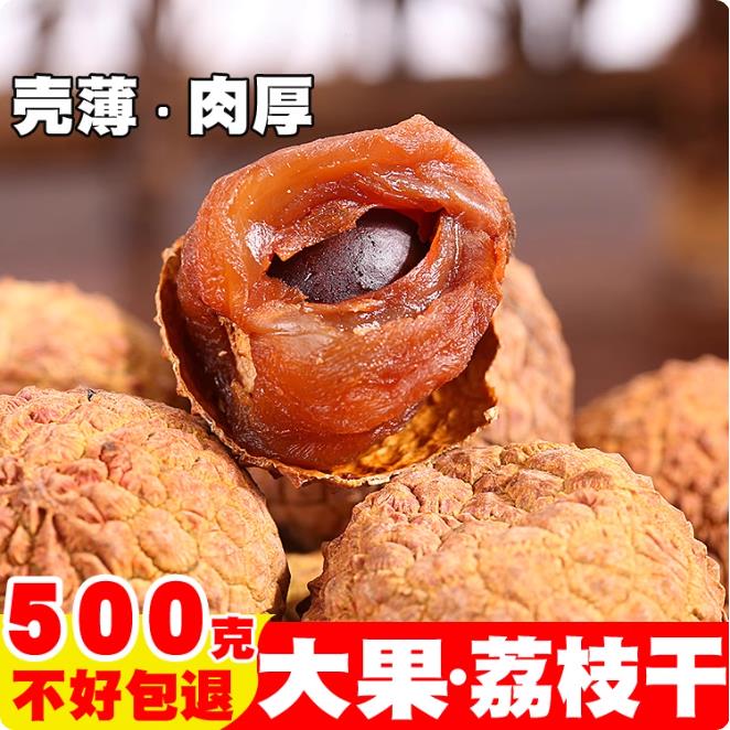 【新货】福建特产荔枝干农家干货核小肉厚荔枝肉干500g包邮荔枝干