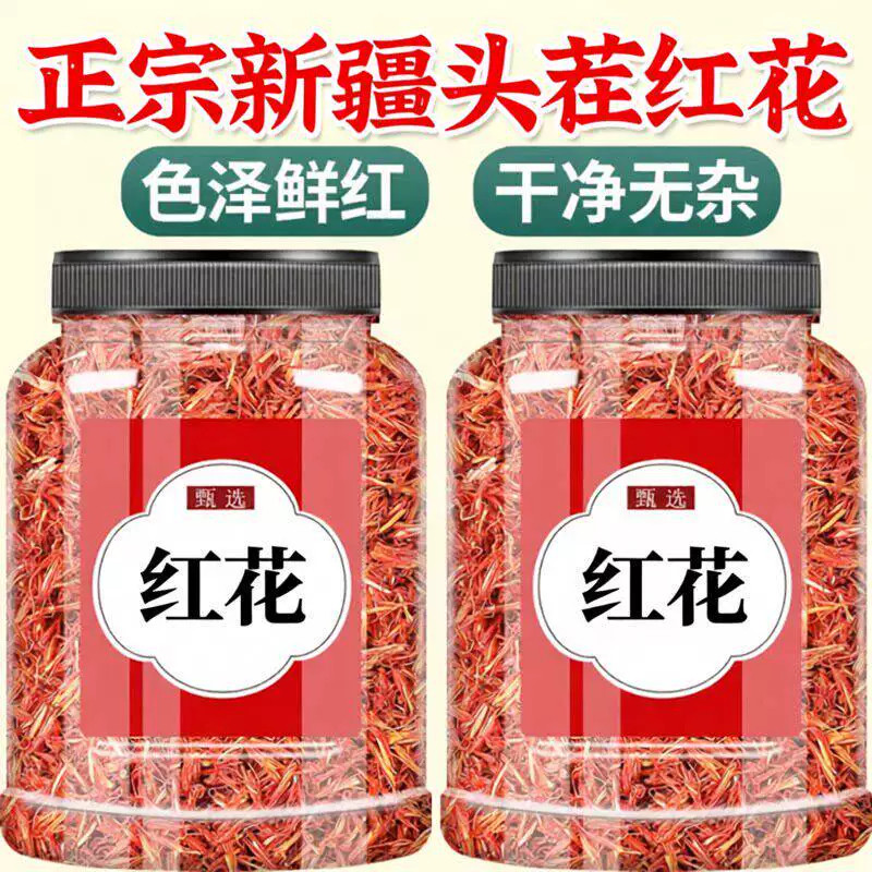 正宗新疆正品新疆红花特级中药材泡酒食用药用泡水泡茶泡脚红花茶图片