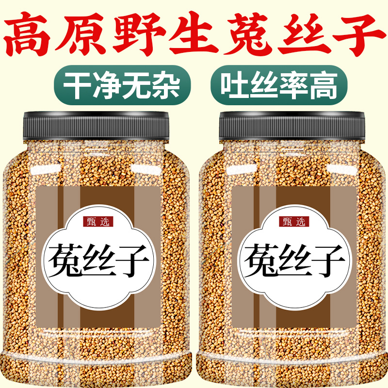 菟丝子茶正品中药材500g官方男士泡酒泡水泡茶兔丝子沙苑子韭菜籽