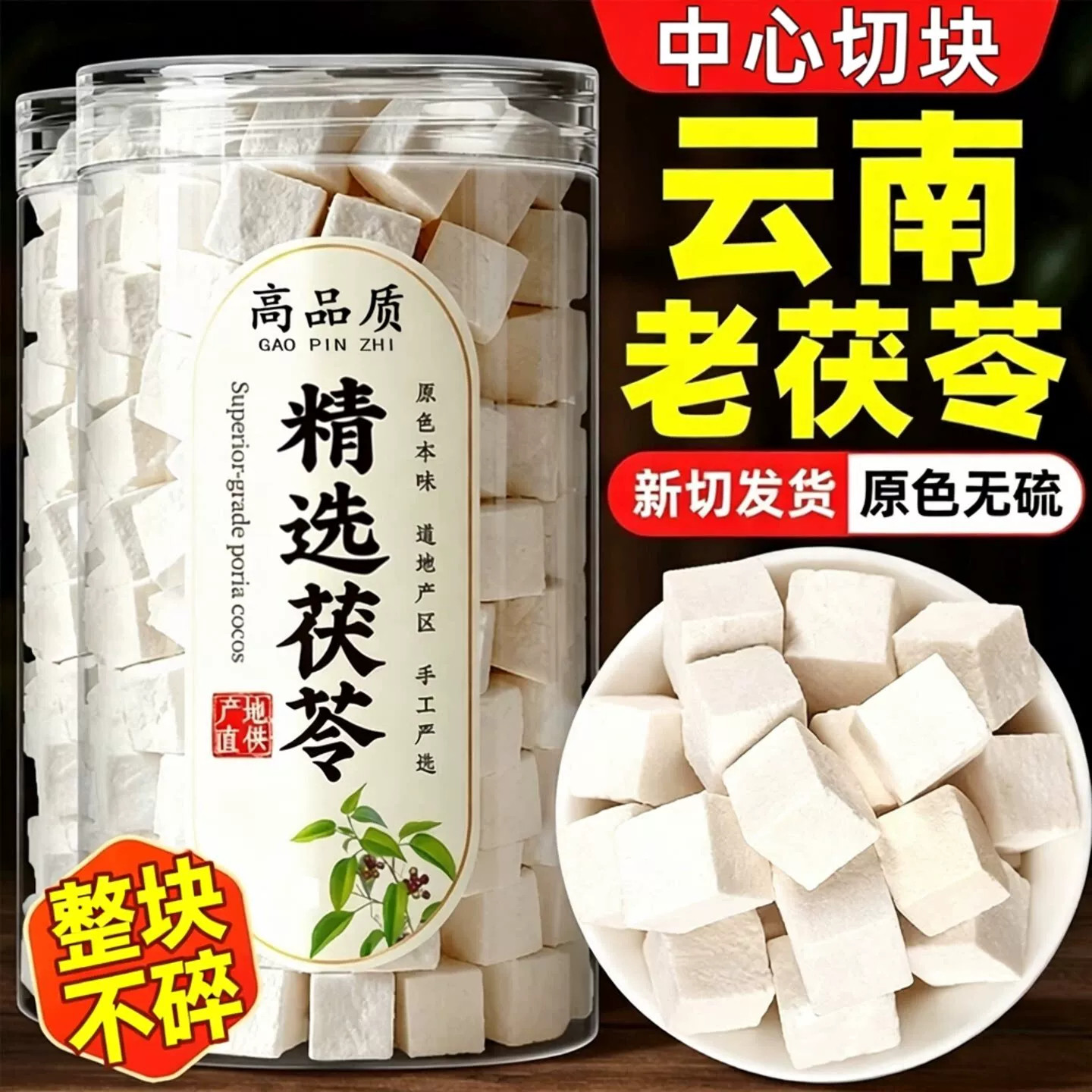 特级云南茯苓中药材正品官方旗舰店泡水干货白茯苓块非野生养生茶