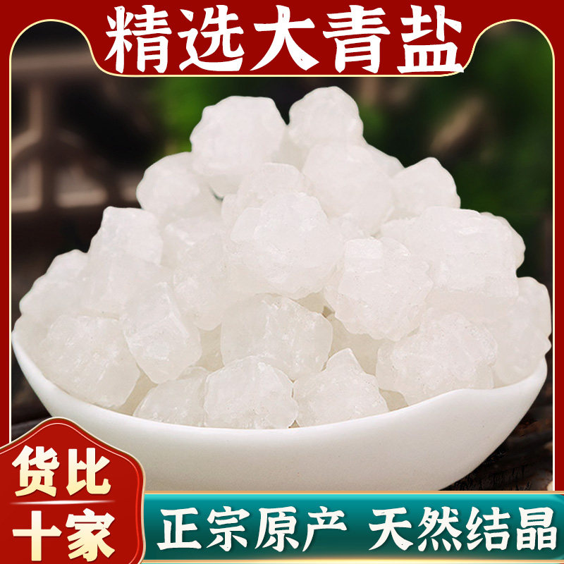大青盐正品中药材旗舰店天