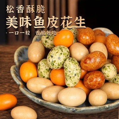 酥脆多彩豆鱼皮花生米500g