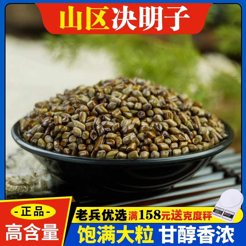 决明子中药材500克g正品生决明子泡水泡茶另售山楂茶枸杞菊花茶
