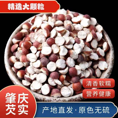 芡实500g克芡实个新货芡实米鸡头米肇庆半开茨实欠实米干货