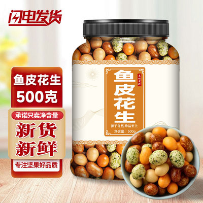 酥脆多彩豆鱼皮花生米500g散装