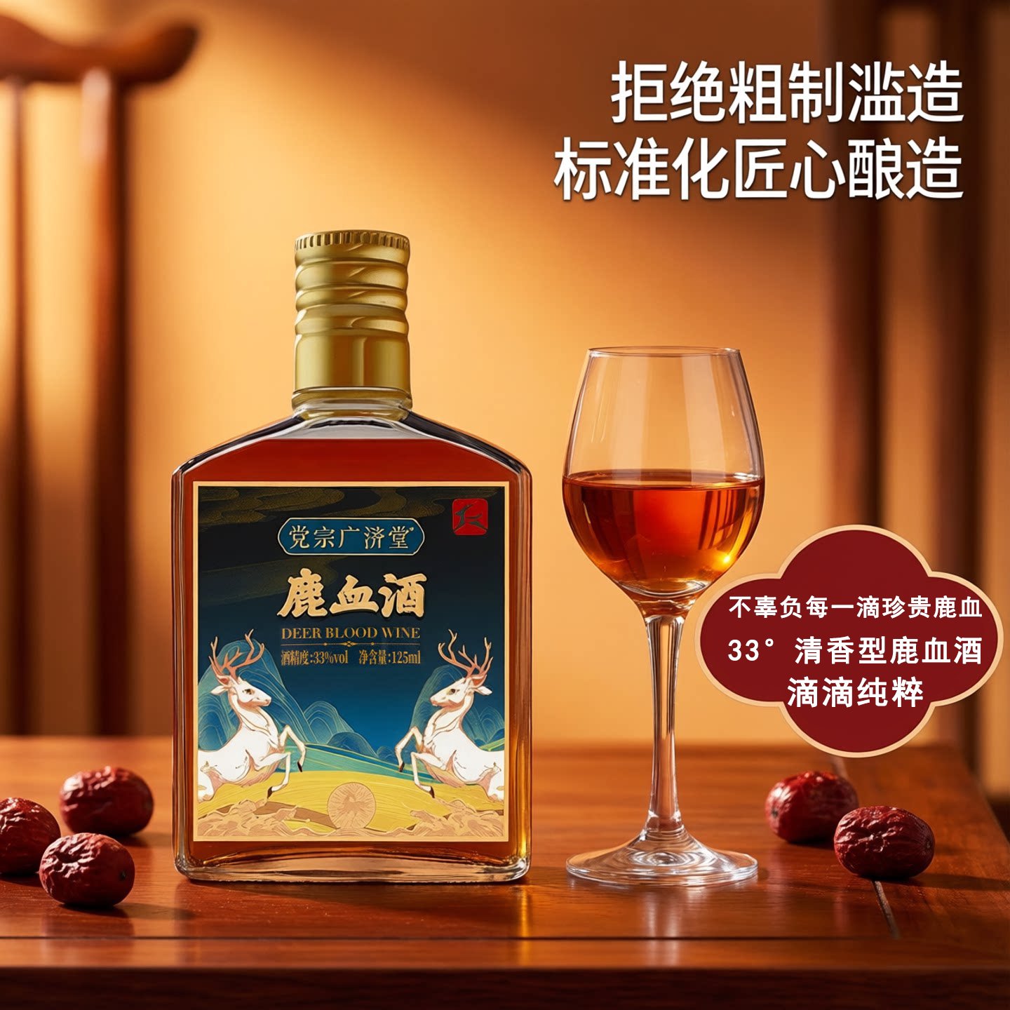 党宗广济堂鹿血酒125ml自饮养身图片