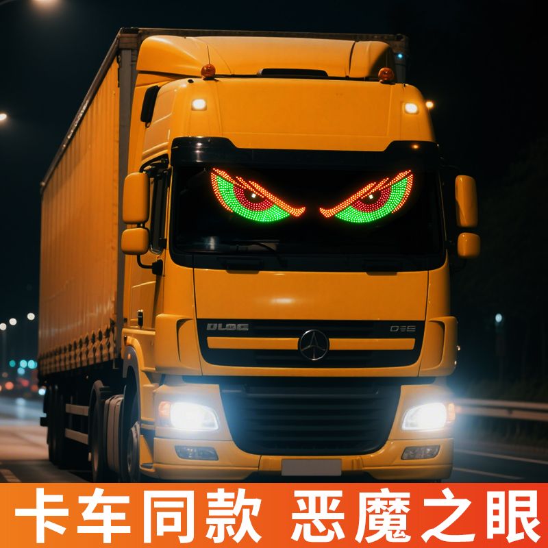货车眨眼灯动态恶魔之眼车灯led车贴显示屏卡车SUV前后挡风玻璃