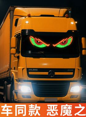货车眨眼灯动态恶魔之眼车灯led车贴显示屏卡车SUV前后挡风玻璃