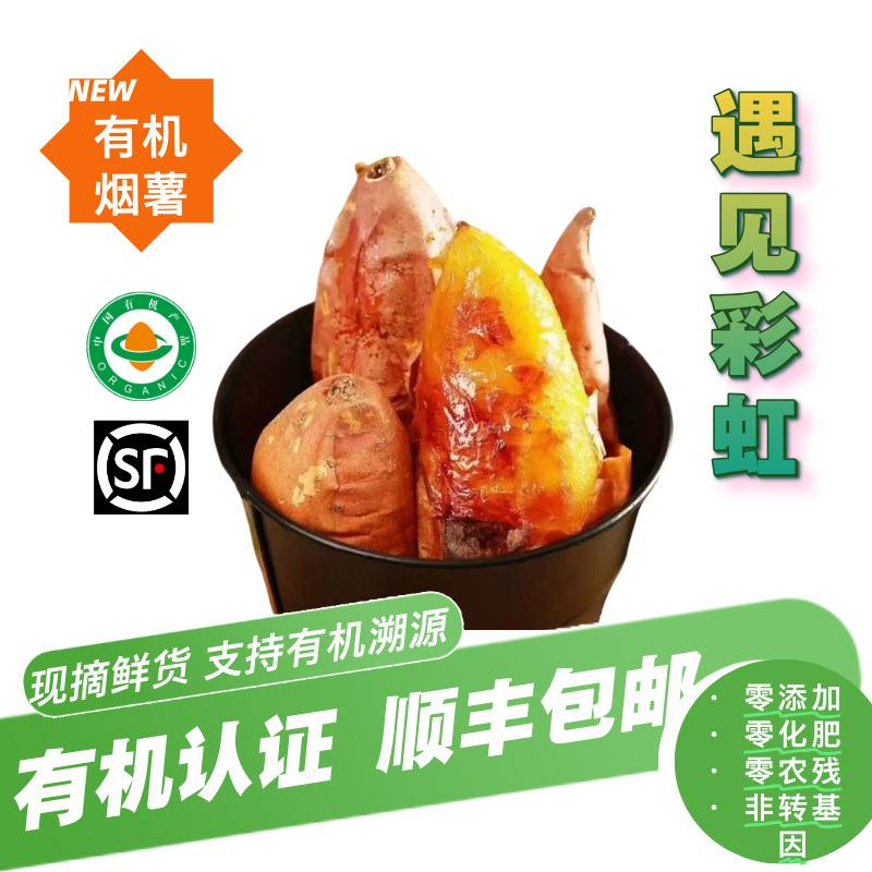 有机红薯 地瓜烟薯25号 糖心蜜薯有机认证低GI香甜软糯减脂辅食