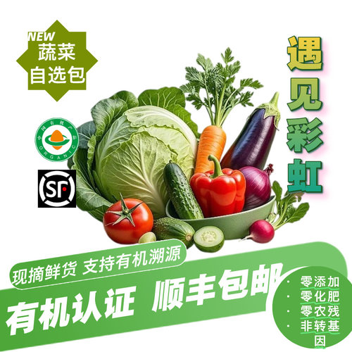 【新鲜有机】有机自选套餐顺丰包邮5斤7斤泡沫箱发7种随心搭配