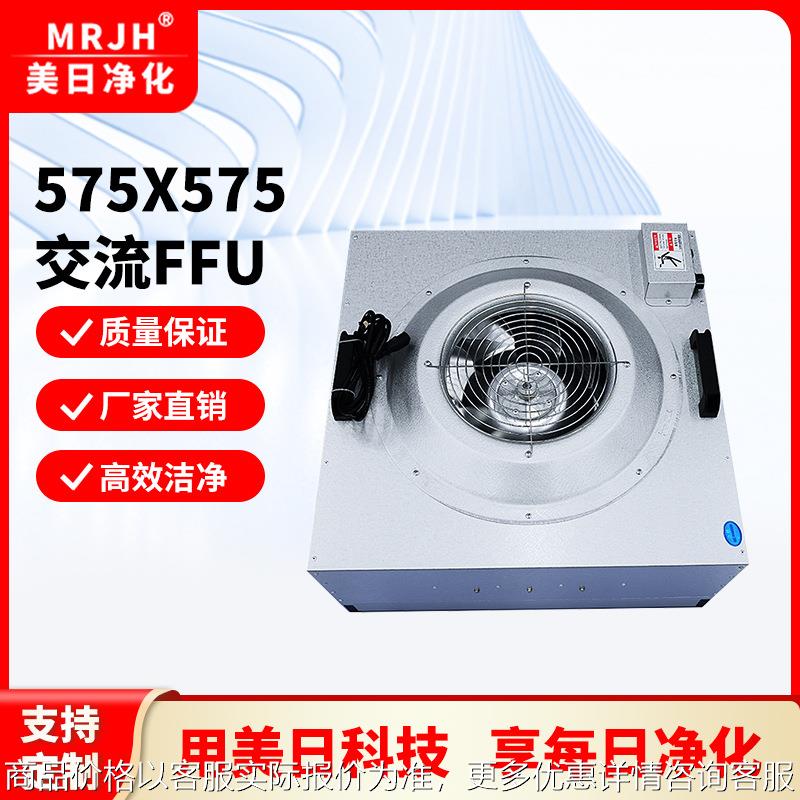 大量现货镀铝锌板575*575交流FFU单元发货快质量高小型洁净室适用