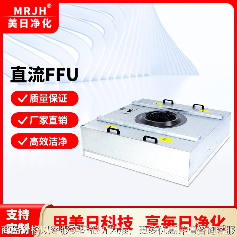 直流FFU百级层流罩无尘室直流ffu过滤单元洁净室ffu风机过滤机组
