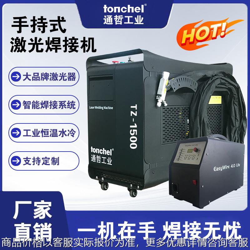通哲手持式激光焊接机1500W焊接高效应用广泛节能环保 激光焊接机