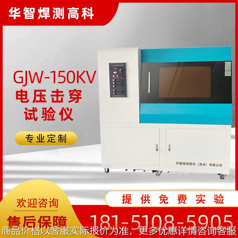 厂家供应GJW电压击穿试验机击穿电压测试仪耐电压试验仪