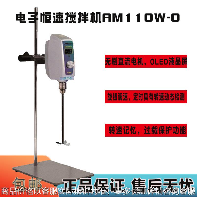 AM110W-O电子恒速电动搅拌机AM110W-O实验室搅拌器