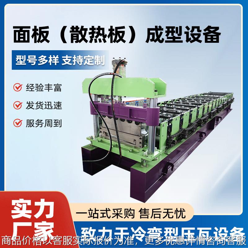 面板散热板成型设备型材加工设备全自动金属面板成型机金属加工机