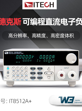 ITECH艾德克斯IT8512A+/IT8511A+高精度可编程直流电子负载测试仪