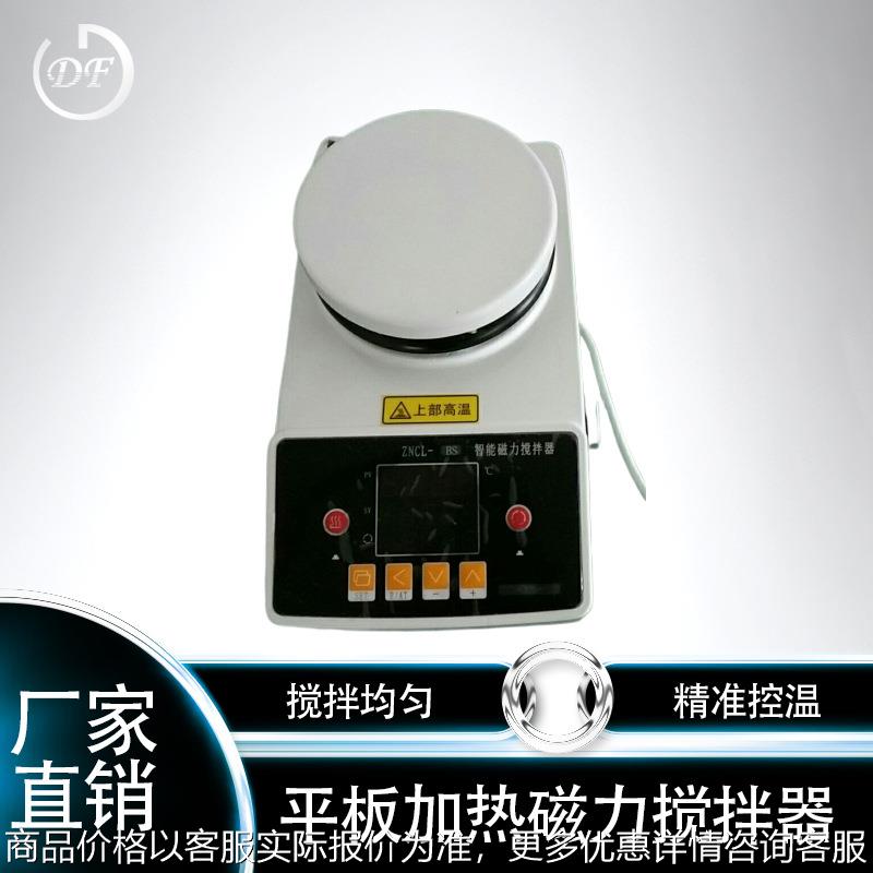 厂价直销 ZNCL-BS型 智能数显 磁力加热板搅拌器 平板磁力搅拌器