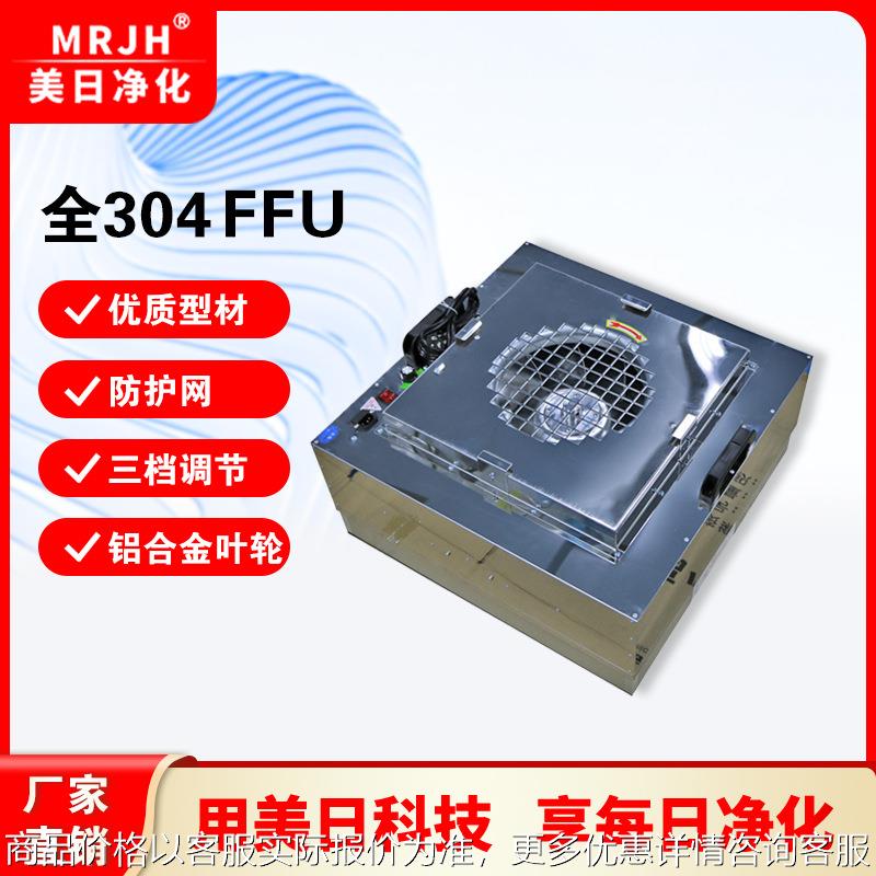 群控静音小型工业FFU过滤单元 无尘车间过滤器 304不锈钢过滤机组
