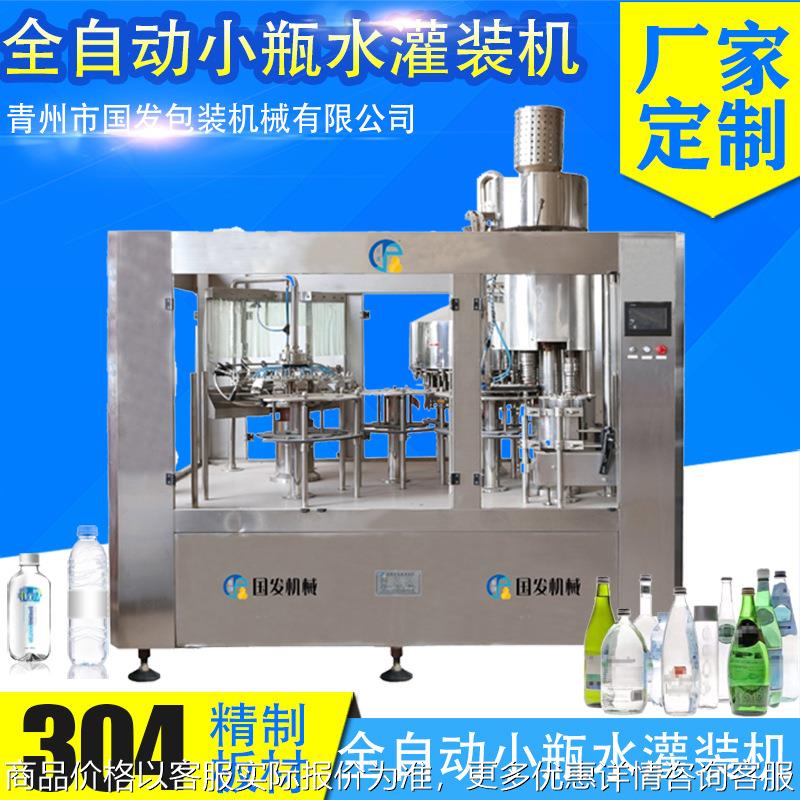 全自动小瓶矿泉水灌装机 瓶装水饮料灌装机 洗瓶灌装封口联体机