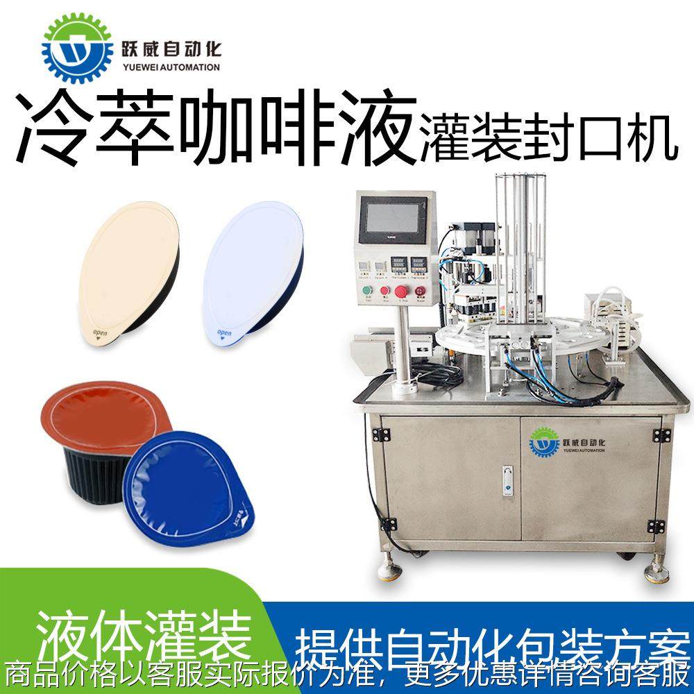 冷萃咖啡液包装机牛奶酸奶液体灌装机水果汁铝箔自动封罐口分装机