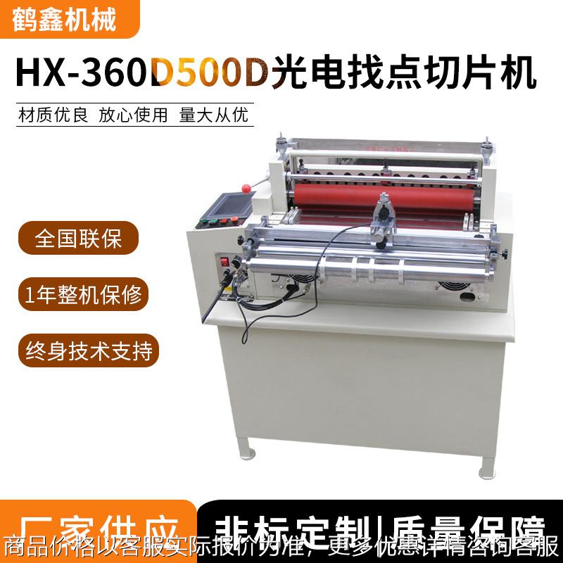 机械360D/500D光电找点切片机 电眼自动裁切机 精密切带机