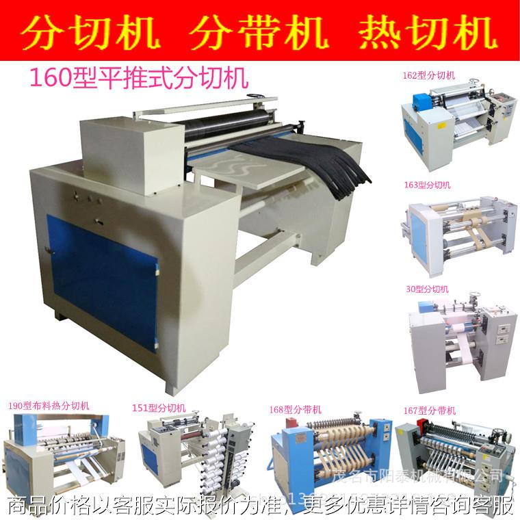 160型PVC塑料薄膜塑料布料胶带分条平推式冷热横切机切割机