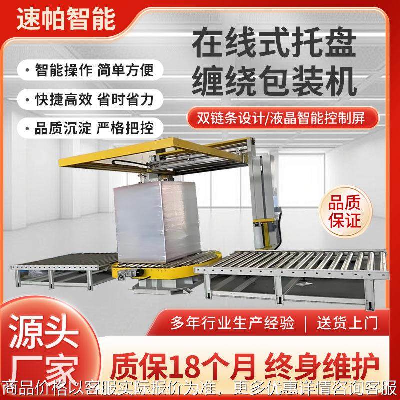 缠绕膜打包机山东厂家预拉伸缠绕智能包装设备自动在线托盘包装机