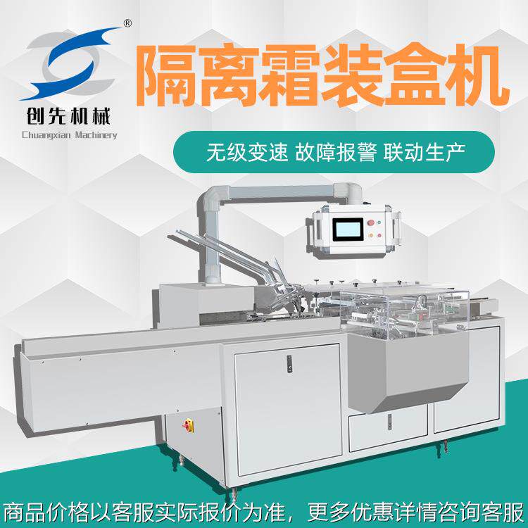 温州自动包装机隔离霜补水防晒霜喷雾全自动装盒机械机器设备