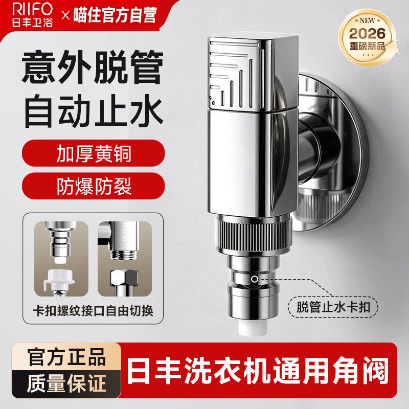 日丰洗衣机专用水龙头4分通用迷你家用全自动角阀全铜主体止水阀图片
