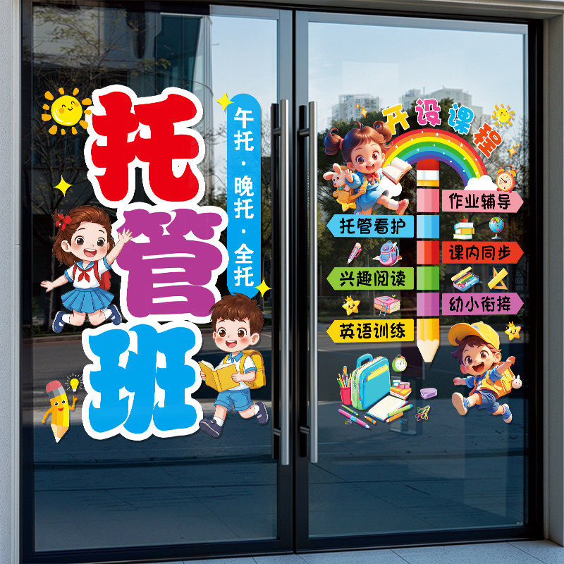 托管班玻璃门贴纸静电贴纸装饰
