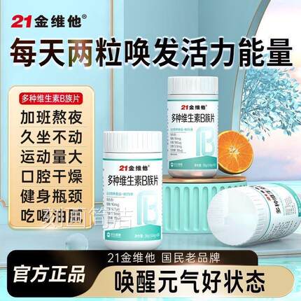 21金维他复合维生素b族片多种新陈代谢提高非减脂正品