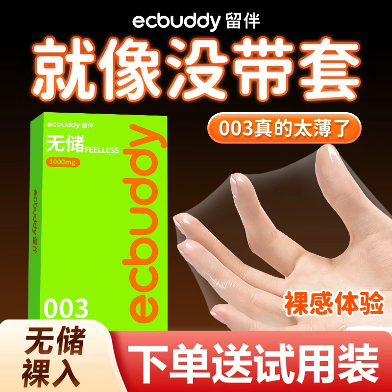 留伴无储003玻尿酸避孕套正品超薄旗舰店无储精囊安全套男用byt