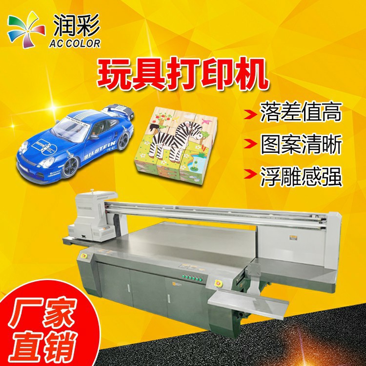 ABS塑料玩具3D打印机商用润彩高精度高落差儿童玩具uv平板打印机