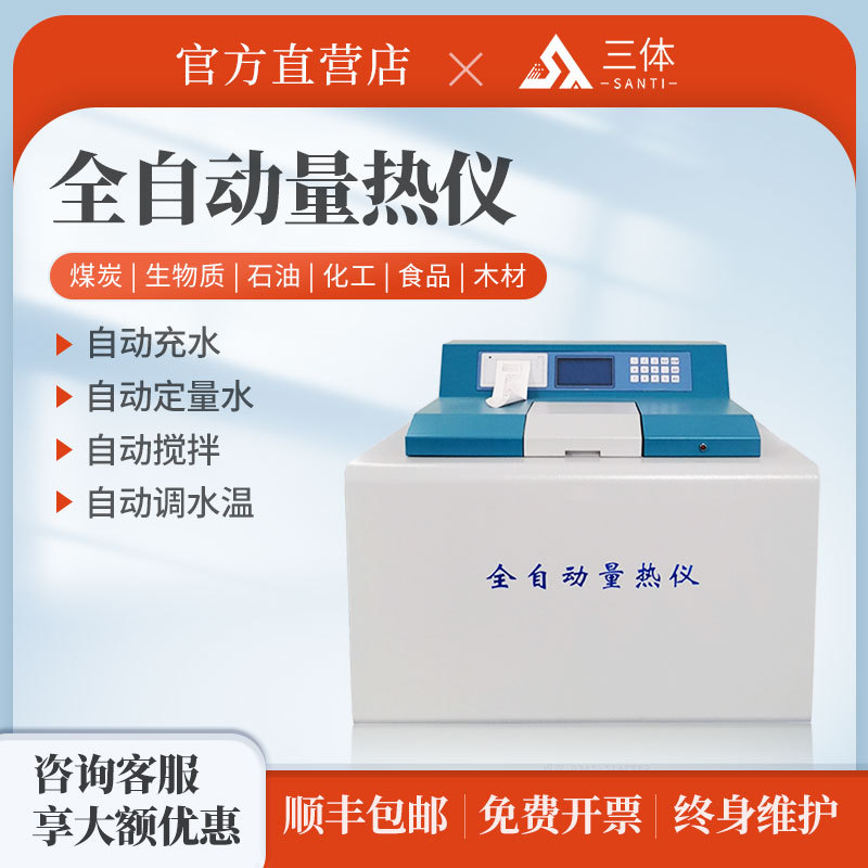 全自动量热仪石油煤炭砖厂热量检测设备建材制品燃烧热值测定仪