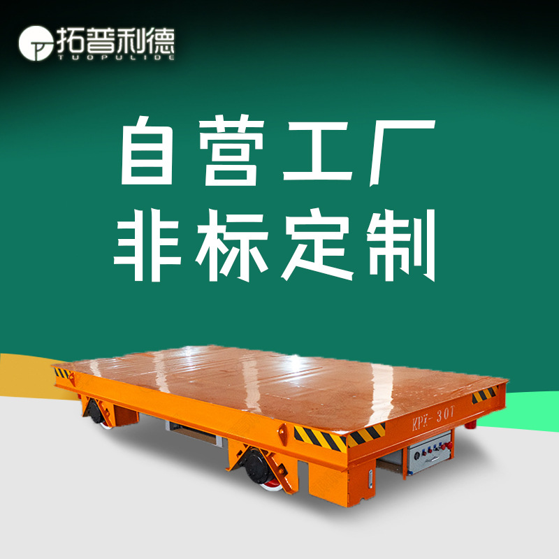 非标定Z轨道移行机 四轮平板车 眉山喷漆房用蓄电池供电电动平车
