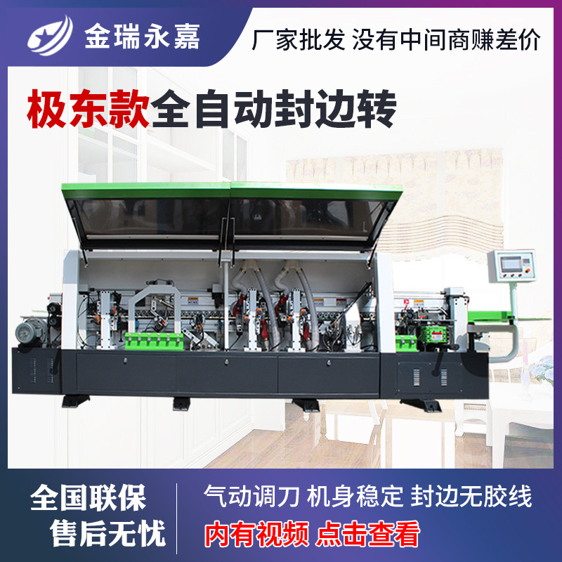 大极东款全自动封边机高速直线封边机异形橱柜木门板式家具封边机