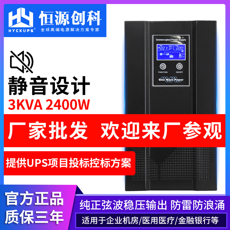 厂家  静音款UPS不间断电源3kva2400W稳压机房服务器应急电源