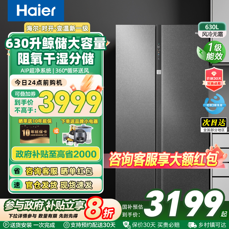 海尔电冰箱630升双开门对开门双变频风冷无霜一级能效家用大容量
