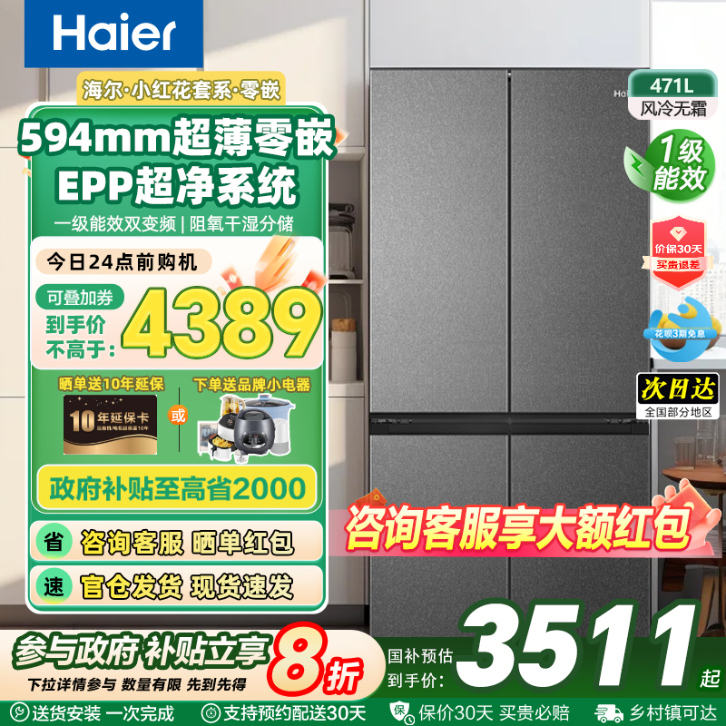 海尔电冰箱十字四开门471L家用大容量双变频风冷无霜零嵌一级节能